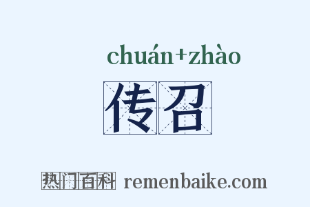 传召是什么意思的图片